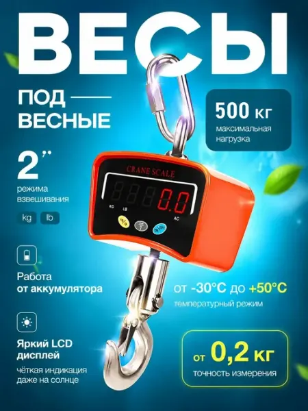 Весы подвесные крановые с крюком до 500 кг