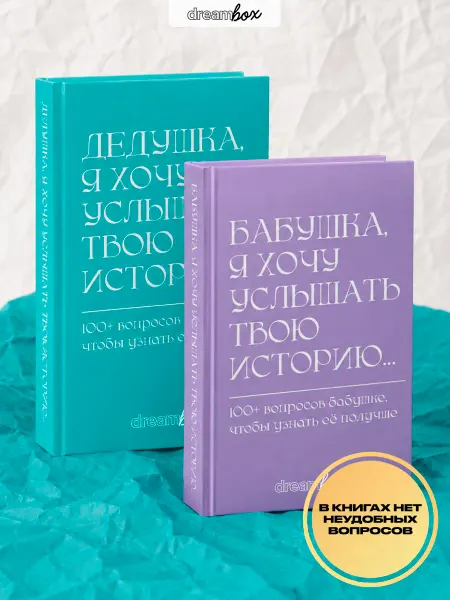 DREAMBOX Книги воспоминаний бабушке и дедушке