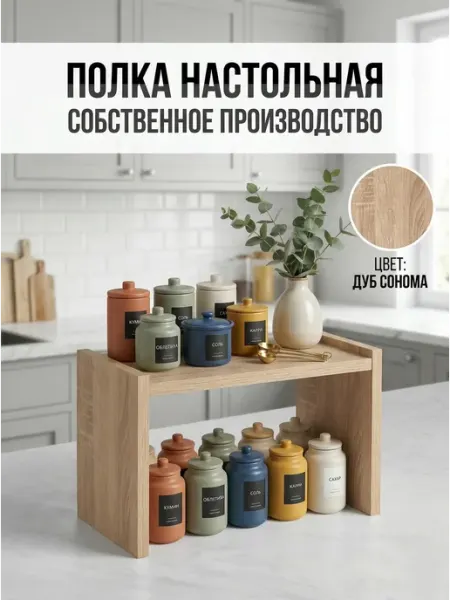Полка настольная кухонная под дерево СТИЛИЗМ