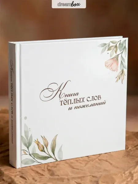 DREAMBOX Книга пожеланий на свадьбу гостевая