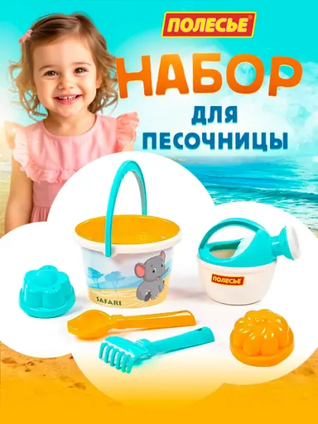 Набор для песочницы детский Полесье