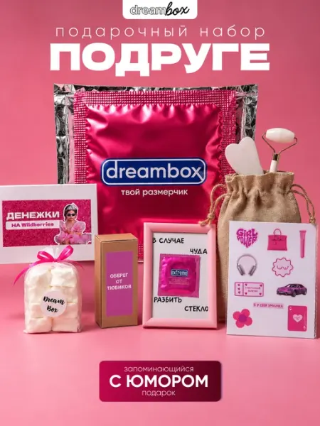 DREAMBOX Подарочный набор подруге на день рождения