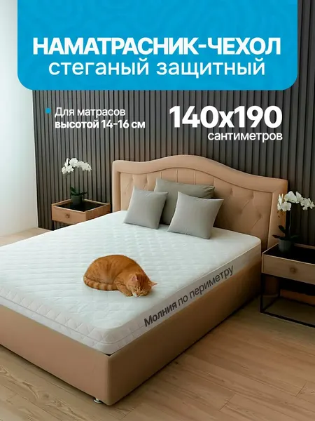 Чехол стеганый для матраса на молнии 140х190 (высота 14 см)