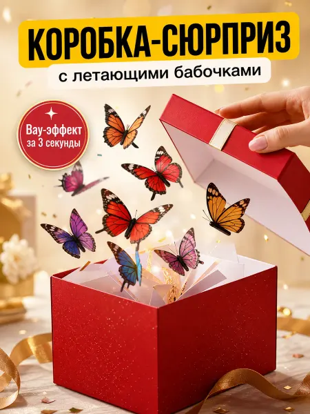 DREAMBOX Подарочная коробка на день рождения с летающими бабочками
