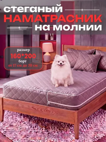 Наматрасник 160х200 на молнии высота 20 см стеганый