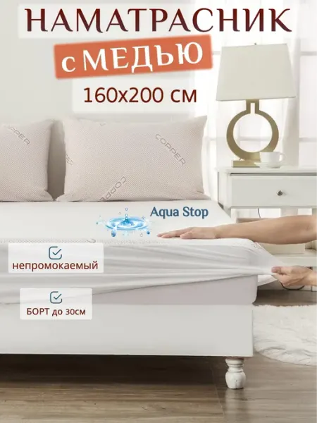 Наматрасник 160х200 непромокаемый. Медное волокно. Борт 30см Regaltex