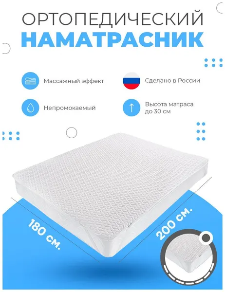 Наматрасник-топпер ортопедический непромокаемый на резинках на матрас, кровать, диван Орто-Релакс Аквастоп 180х200