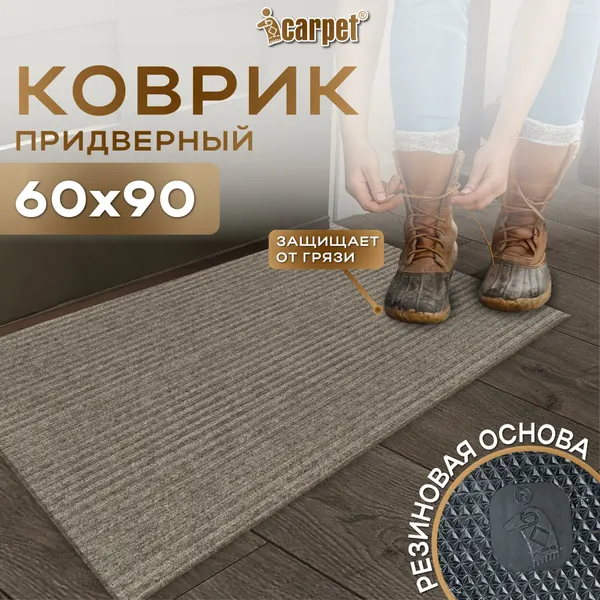 Icarpet Коврик придверный Ребристый ТПР 60х90 песочный, вырезной ковер для прихожей, в коридор, резиновая основа