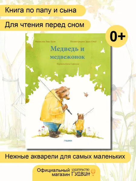 Медведь и медвежонок — детская книга про дружбу