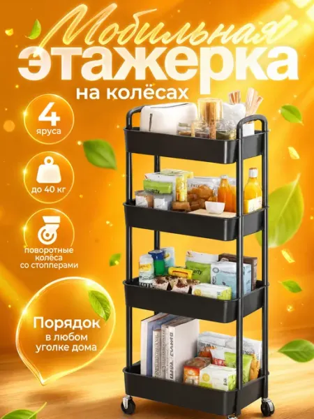 Стеллаж на колесиках с металлическими трубками черный