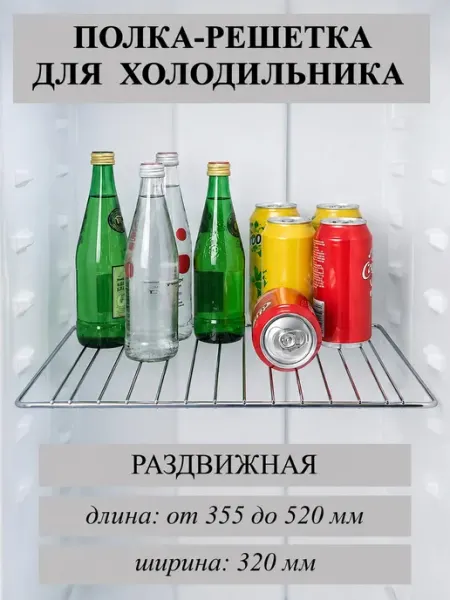Решетка полка для холодильника, раздвижная универсальная