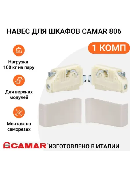 Навес для шкафов 806 нагрузка 100кг на пару, 1 комп CAMAR