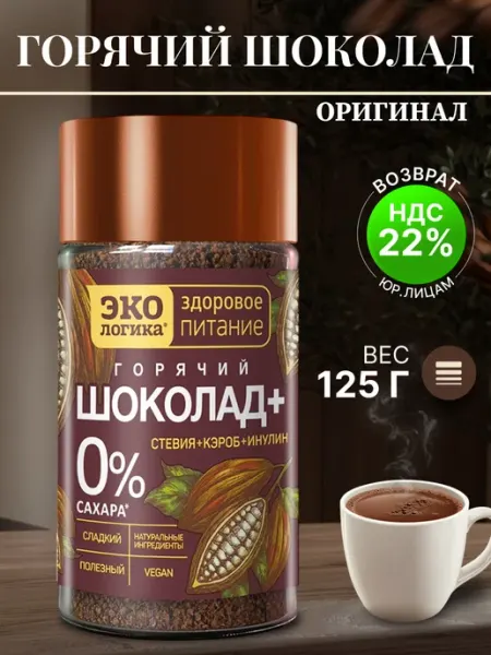 Горячий Шоколад Экологика 125г (без сахара) МОСКОВСКАЯ КОФЕЙНЯ НА ПАЯХЪ