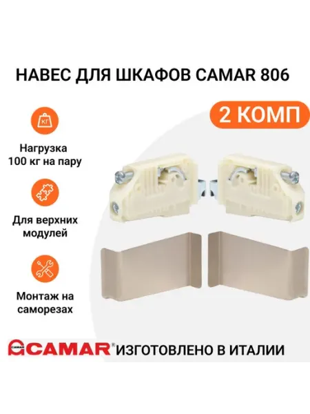 Навес для шкафов 806 нагрузка 100 кг на пару, 2 комп CAMAR