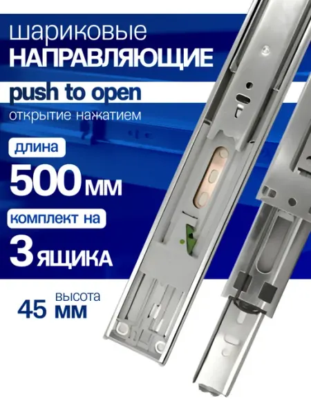 Шариковые направляющие для мебели 50 см, push-to-open