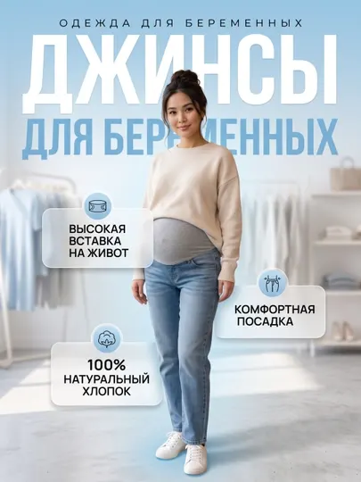 Джинсы для беременных с эластичной поддержкой живота, прямые джинсы для будущих мам