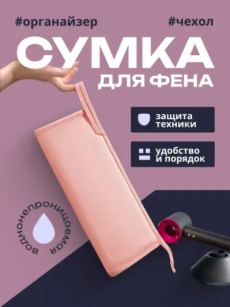Run energy Сумка для фена Dyson Xiaomi Dreame, чехол косметичка, розова…