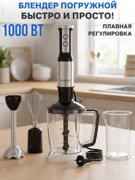 Блендер погружной мощный для кухни с насадками 1000 Вт GT
