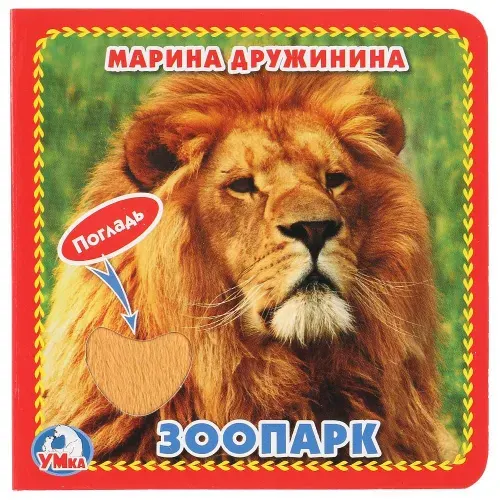 Книжка с тактилом Зоопарк М.Дружинина ТМ Умка | Дружинина М.