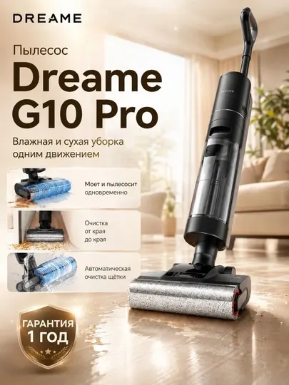 Вертикальный моющий пылесос Dreame G10 Pro беспроводной, влажная и сухая уборка