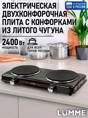 LUMME Плитка электрическая настольная 2 конфорки - чугун, ст