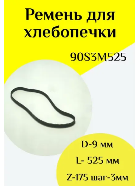 Ремень хлебопечки 90S3M525 ФастОн