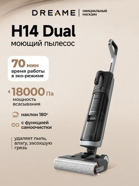 Dreame Моющий беспроводной пылесос H14 Dual