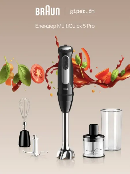 Блендер MQ55254MBK Braun