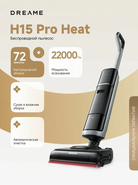 Вертикальный пылесос Dreame H15 Pro Heat (HHR48A), для сухой и влажной уборки, со станцией самоочистки, с ИИ, черный