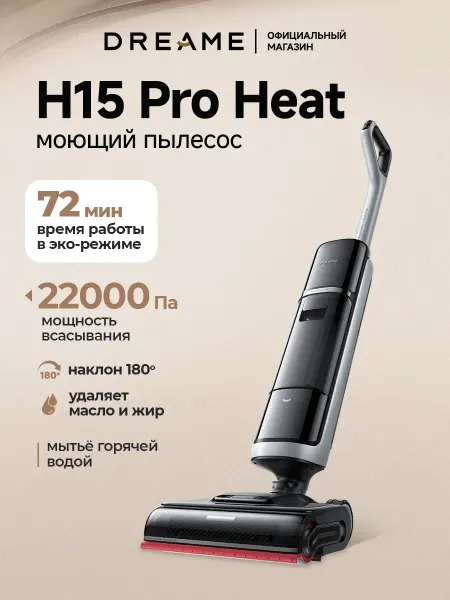 Dreame Моющий вертикальный пылесос H15 Pro Heat