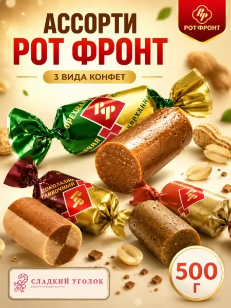 Конфеты Ассорти Рот Фронт 500 гр