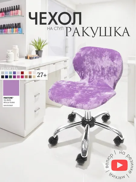 Чехол на стул "Ракушка", чехол защитный велюровый на резинке, фиалковый