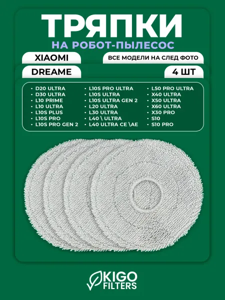 Тряпки на робот-пылесос Dreame X50, L40 Ultra . - 4 шт