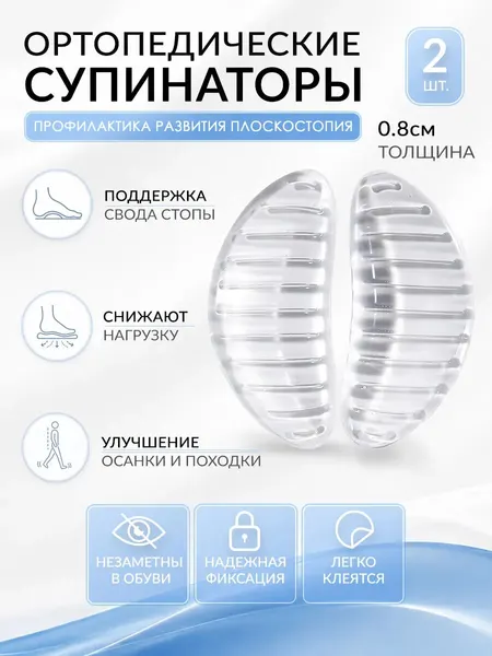 Массажные силиконовые супинаторы ортопедические от плоскостопия, прозрачные