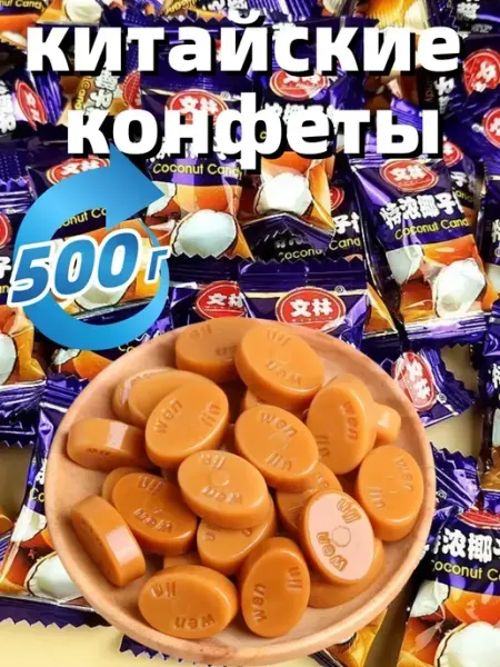 Китайские конфеты 500 г