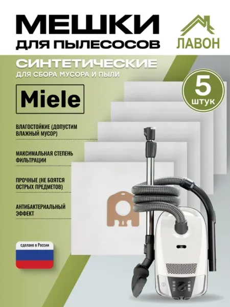 Мешки синтетические для пылесосов Miele