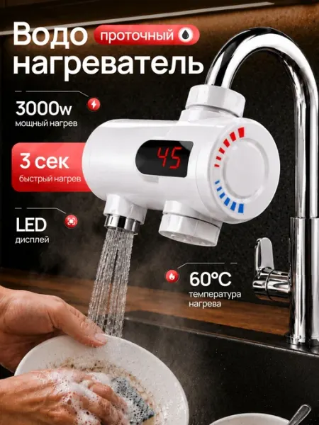 Водонагреватель проточный электрический