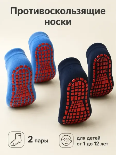 Носки детские до 12 лет, антискользящие 2 пары Bambooland
