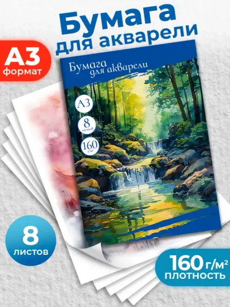 Бумага для акварели 8 листов А3 формат TM Profit