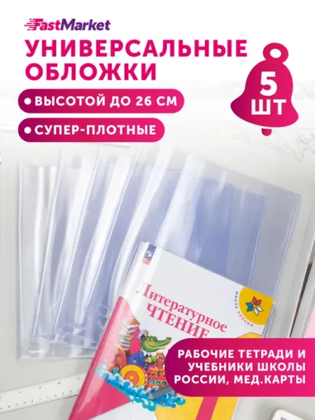 Обложки для учебников и тетрадей 5 шт FastMarket