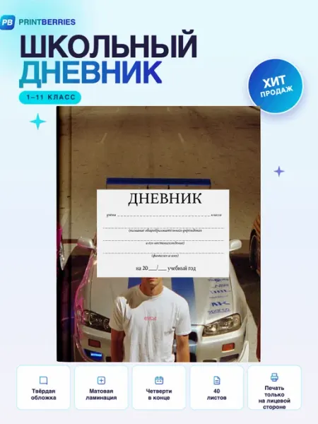 Школьный дневник Форсаж постер PRINTberries