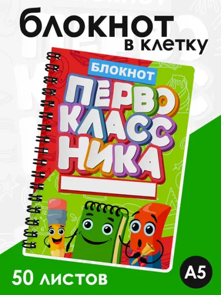 Блокнот школьника первоклассника ДомПодарков