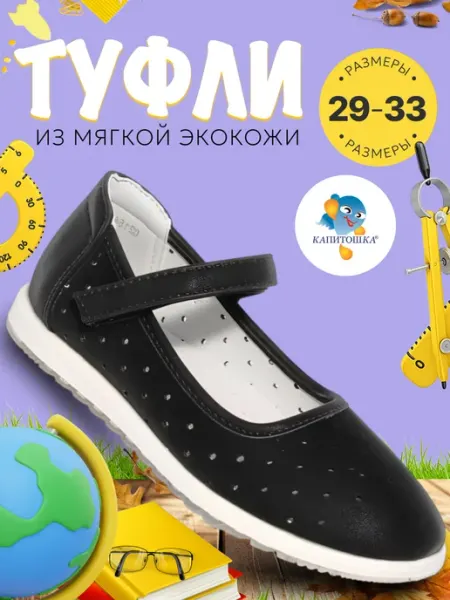 Детские туфли в школу с перфорацией Капитошка