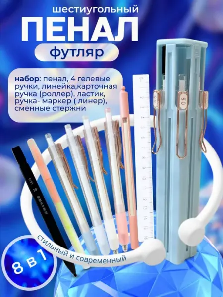 Шестиугольный пенал-футляр для стильных школьников, 8 в 1 Como Market