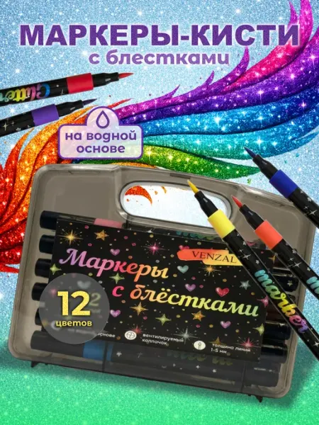 Фломастеры для рисования с блестками 12 цветов
