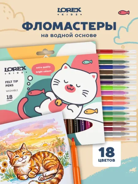 Фломастеры для рисования 18 цветов смываемые LOREX KIDS