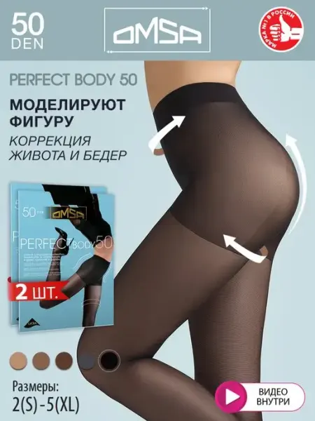 Колготки утягивающие PERFECT BODY 50 den набор 2 штуки OMSA