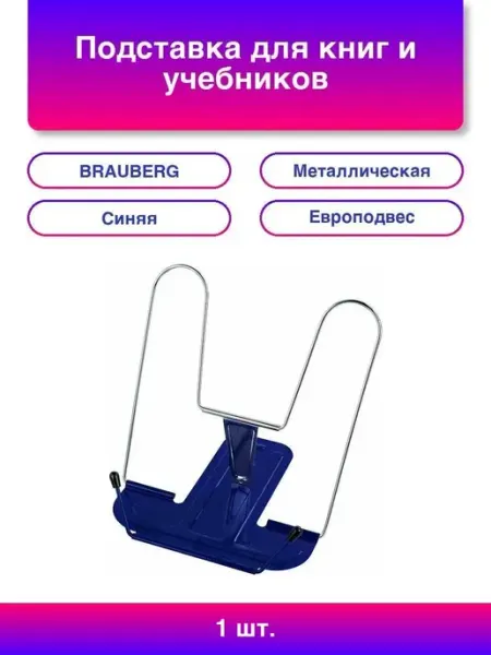 Подставка для книг и учебников BRAUBERG LINE+, металлическа Нет бренда