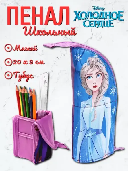 Пенал мягкий тубус-подставка Холодное сердце Анна и Эльза Disney