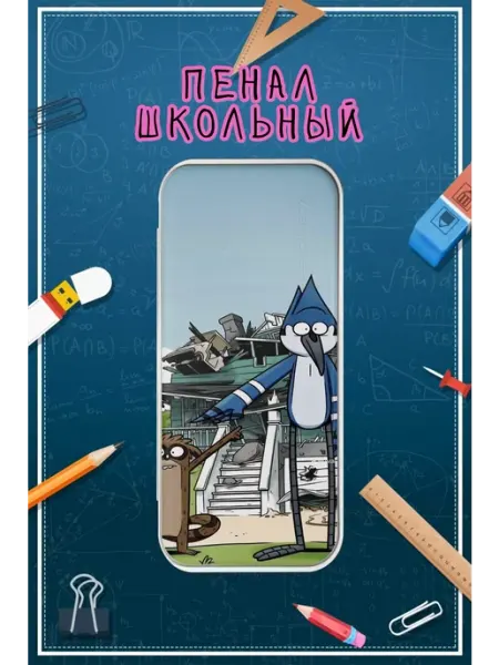 Пенал школьный с принтом Regular Show